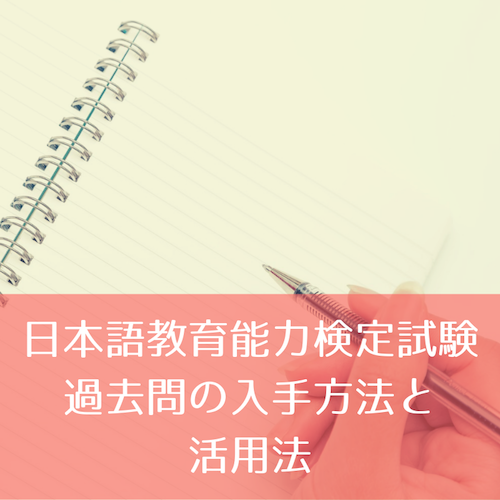 日本語教育能力検定試験】ぜったいに外せない過去問の入手方法と活用法 